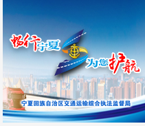 寧夏交通執法